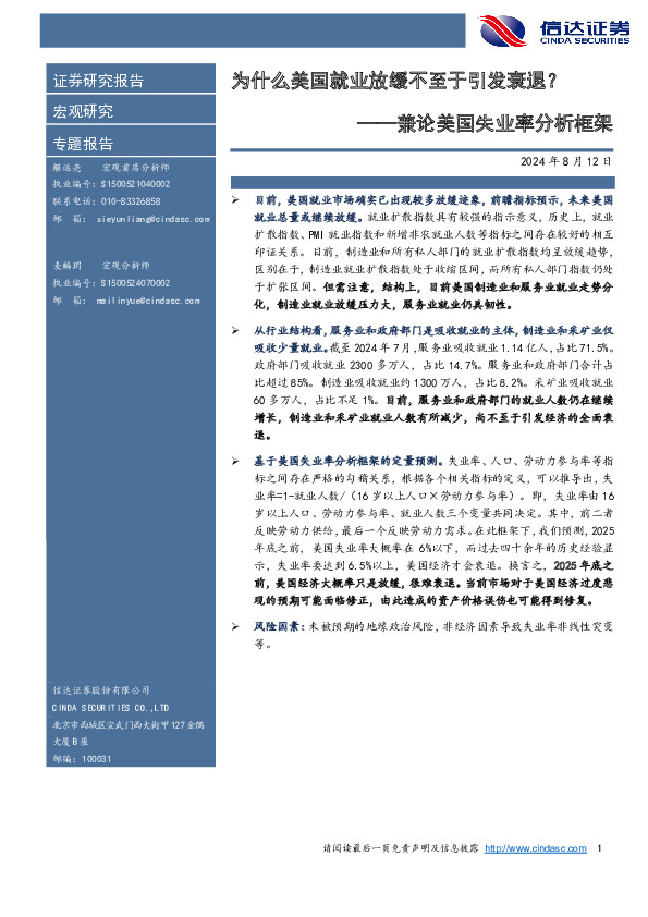 兼论美国失业率分析框架：为什么美国就业放缓不至于引发衰退？