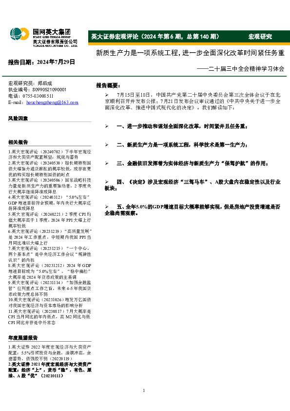 宏观评论（2024年第6期，总第140期）：二十届三中全会精神学习体会-新质生产力是一项系统工程，进一步全面深化改革时间紧任务重