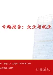 专题报告：失业与就业
