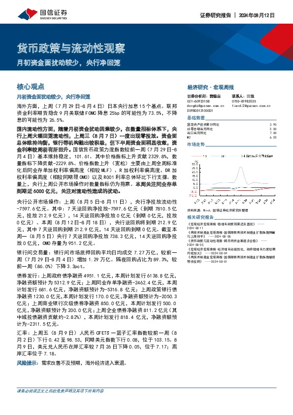 货币政策与流动性观察：月初资金面扰动较少，央行净回笼