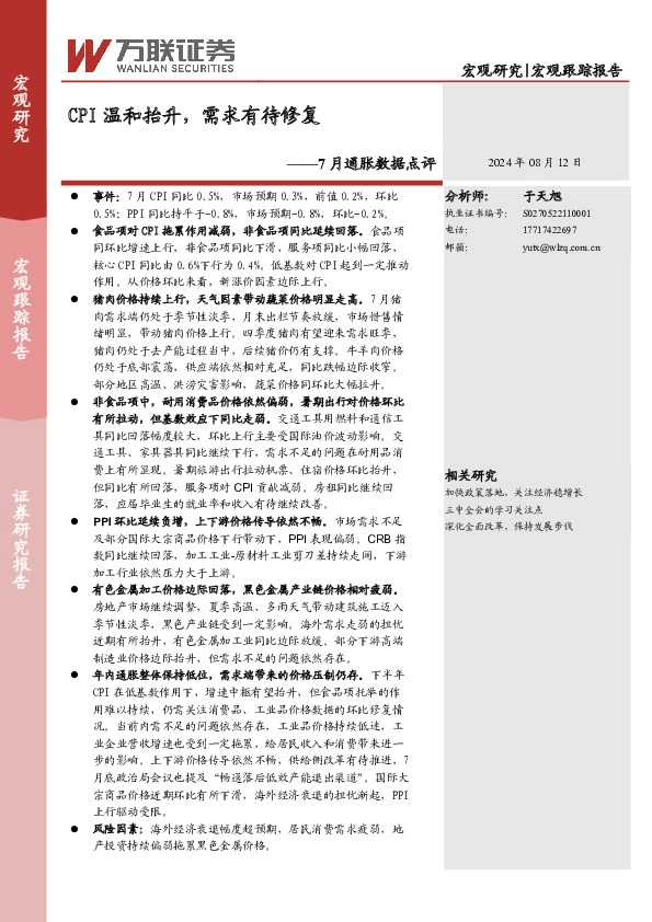 7月通胀数据点评：CPI温和抬升，需求有待修复