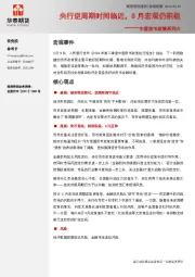 中国货币政策系列六：央行逆周期时间临近，8月宏观仍积极