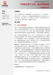中国通胀系列四：下游涨价强于上游，推动预期改善
