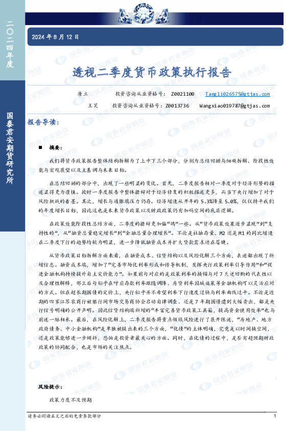 透视二季度货币政策执行报告