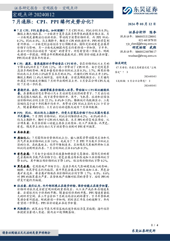 宏观点评：7月通胀：CPI、PPI缘何走势分化？
