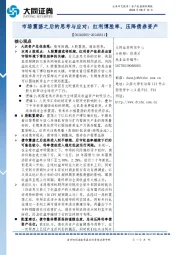 市场震荡之后的思考与应对：红利博胜率，压降债券资产