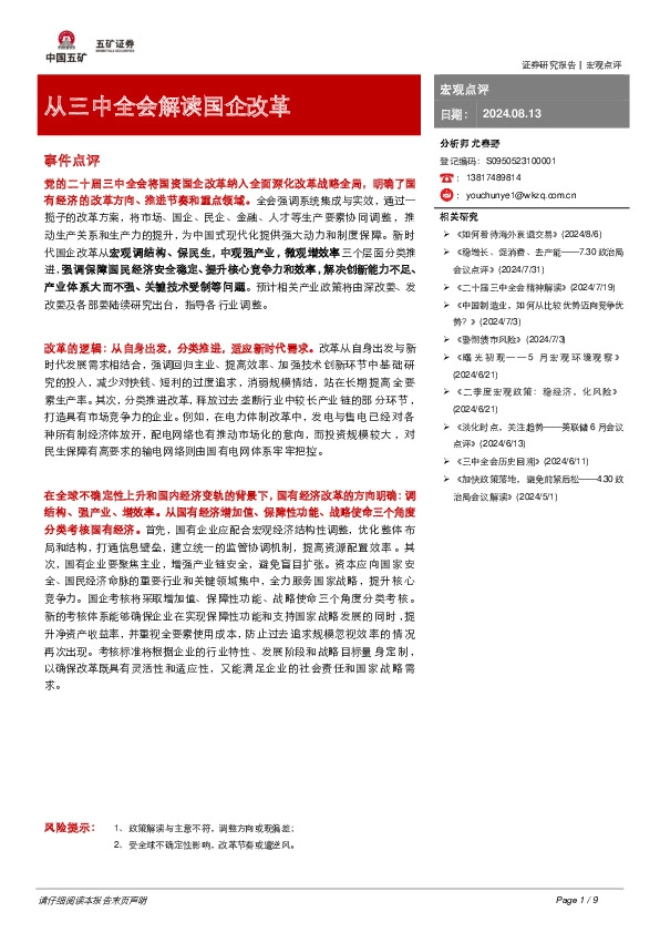 从三中全会解读国企改革