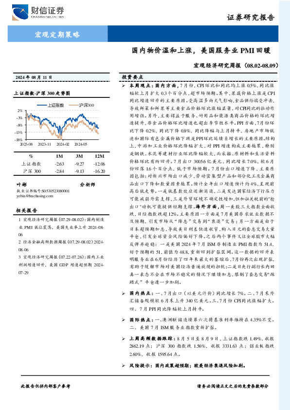 宏观经济研究周报：国内物价温和上涨，美国服务业PMI回暖