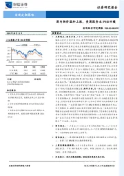 宏观经济研究周报：国内物价温和上涨，美国服务业PMI回暖