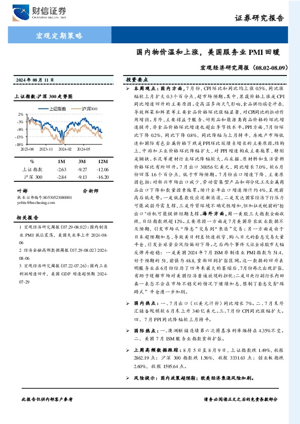 宏观经济研究周报：国内物价温和上涨，美国服务业PMI回暖