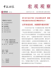 宏观观察2024年第38期(总第549期):《中共中央关于进一步全面深化改革 推进中国式现代化的决定》解读系列之六-以开放促改革,创新提升服务贸易*