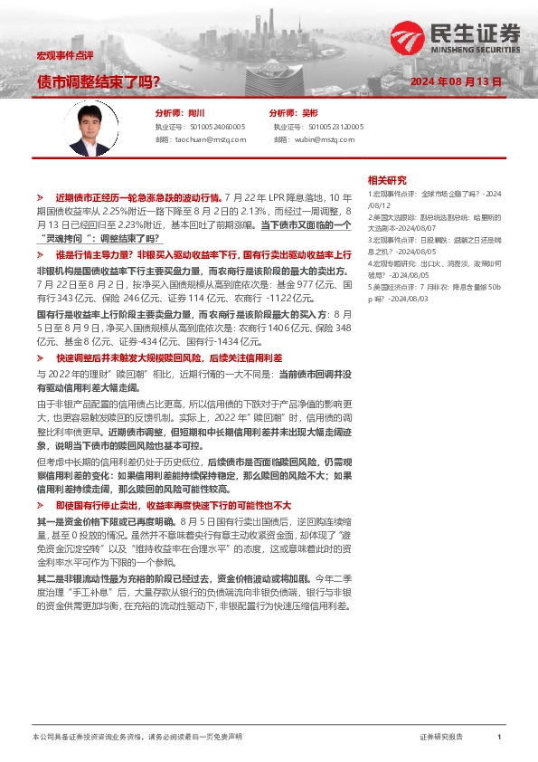 宏观事件点评：债市调整结束了吗？