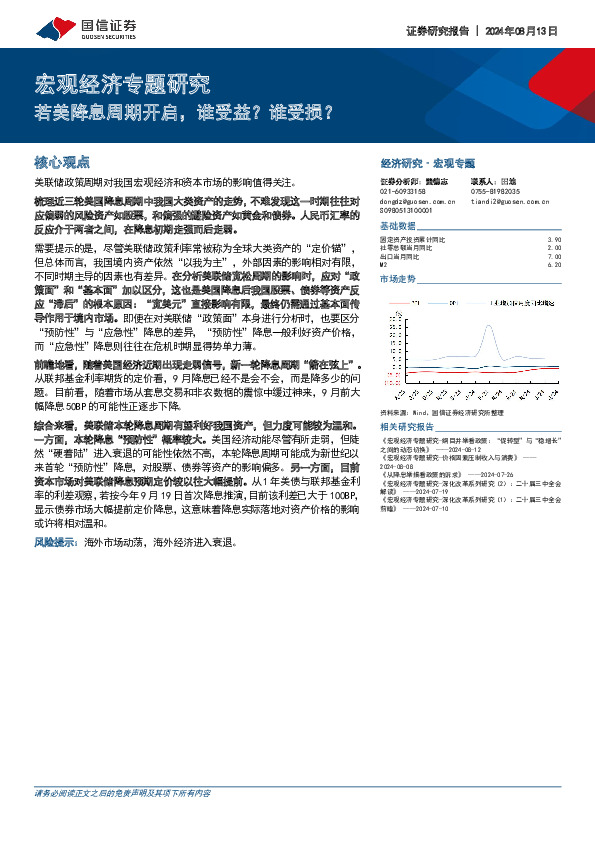 宏观经济专题研究：若美降息周期开启，谁受益？谁受损？
