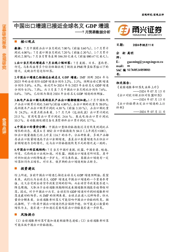 7月贸易数据分析：中国出口增速已接近全球名义GDP增速