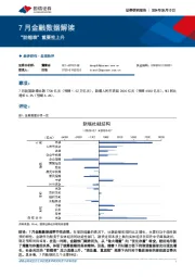 7月金融数据解读：“防缩表”重要性上升