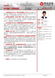 金融数据点评：如何理解7月金融数据？