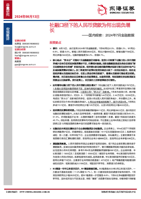 国内观察：2024年7月金融数据-社融口径下的人民币贷款为何出现负增长