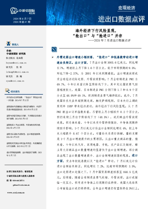 2024年7月进出口数据点评：海外经济下行风险显现，“抢出口”与“抢进口”并存