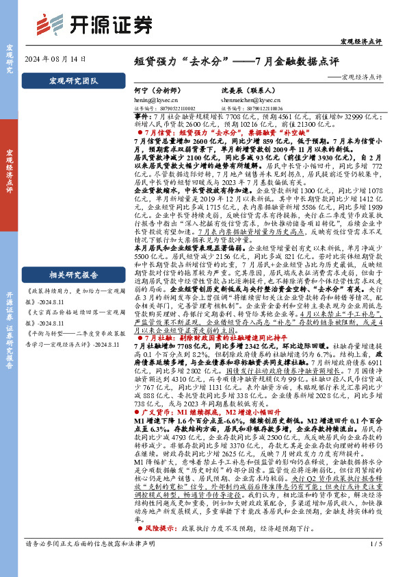 宏观经济点评：7月金融数据点评-短贷强力“去水分”
