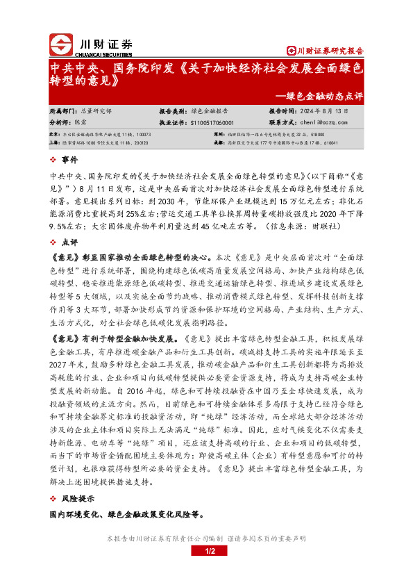 绿色金融动态点评：中共中央、国务院印发《关于加快经济社会发展全面绿色转型的意见》