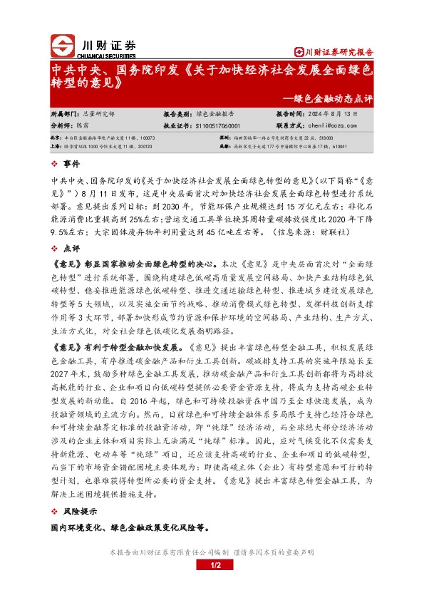 绿色金融动态点评：中共中央、国务院印发《关于加快经济社会发展全面绿色转型的意见》