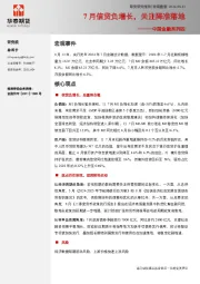 中国金融系列四：7月信贷负增长，关注降准落地