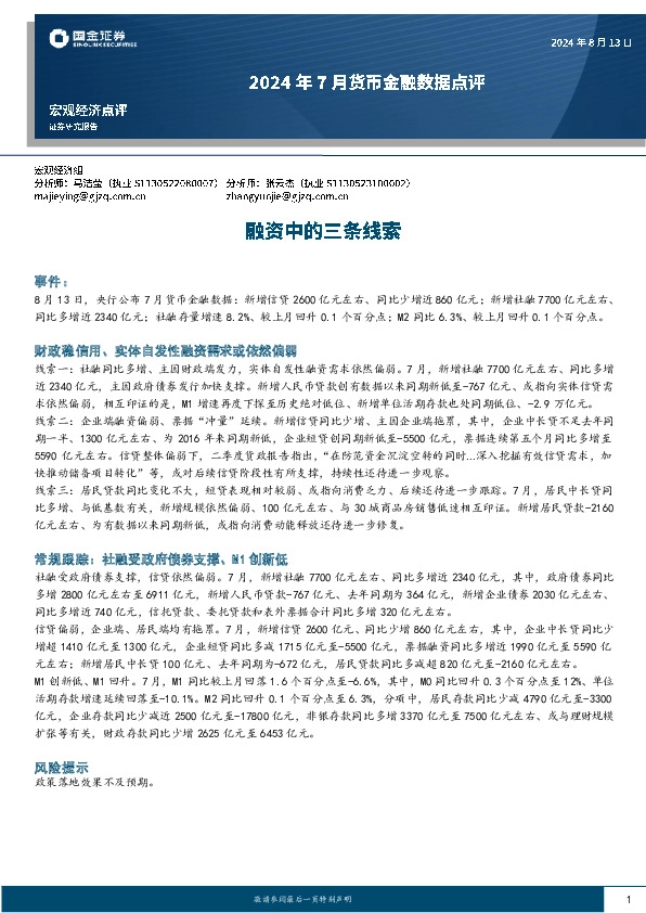 2024年7月货币金融数据点评：融资中的三条线索