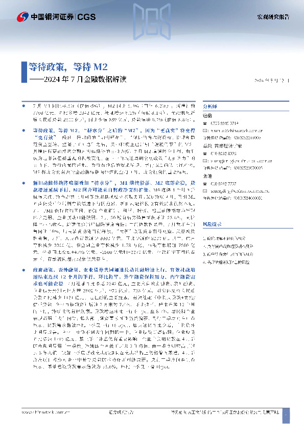 2024年7月金融数据解读：等待政策，等待M2