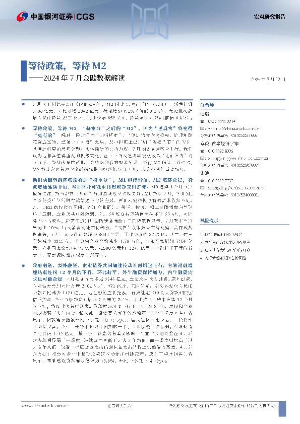 2024年7月金融数据解读：等待政策，等待M2
