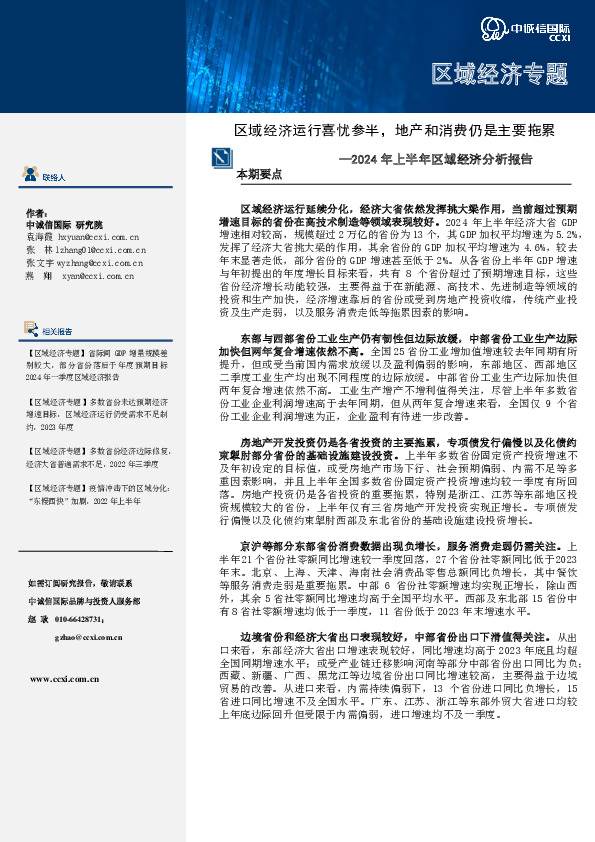 2024年上半年区域经济分析报告：区域经济运行喜忧参半，地产和消费仍是主要拖累