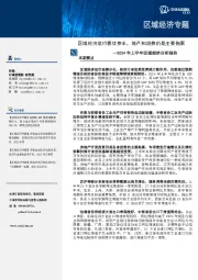 2024年上半年区域经济分析报告:区域经济运行喜忧参半,地产和消费仍是主要拖累