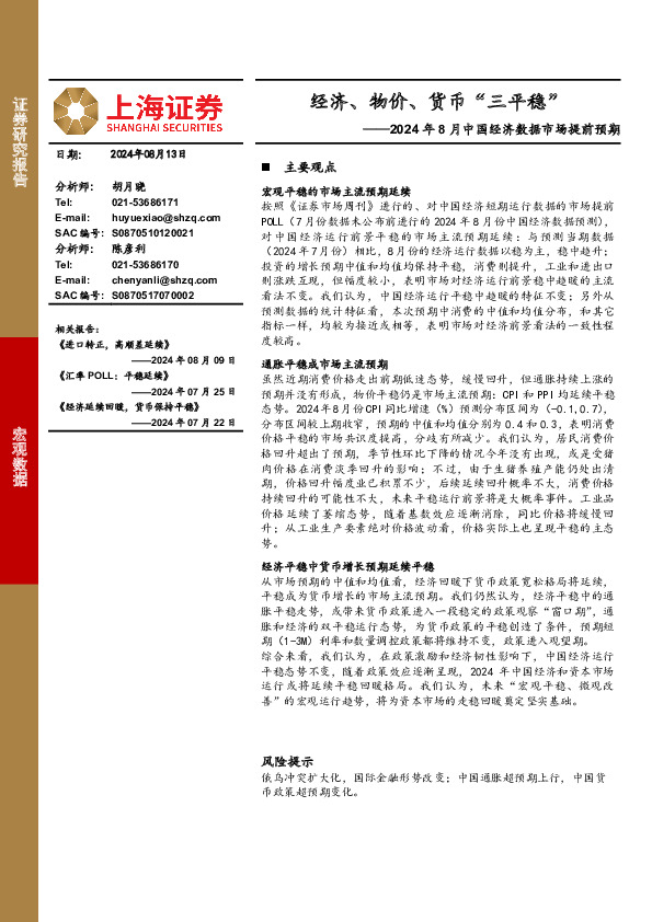 2024年8月中国经济数据市场提前预期：经济、物价、货币“三平稳”
