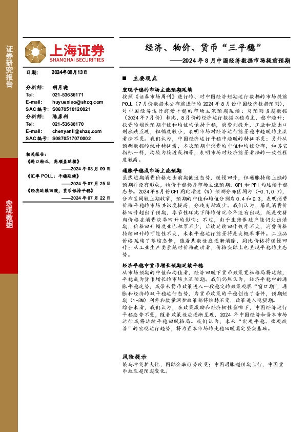 2024年8月中国经济数据市场提前预期：经济、物价、货币“三平稳”