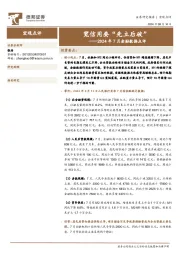 2024年7月金融数据点评:宽信用要“先立后破”