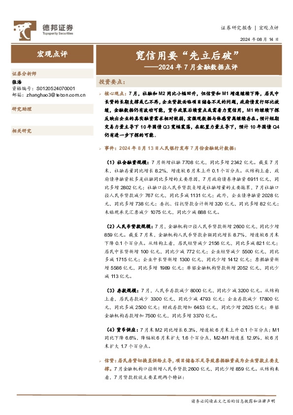 2024年7月金融数据点评：宽信用要“先立后破”