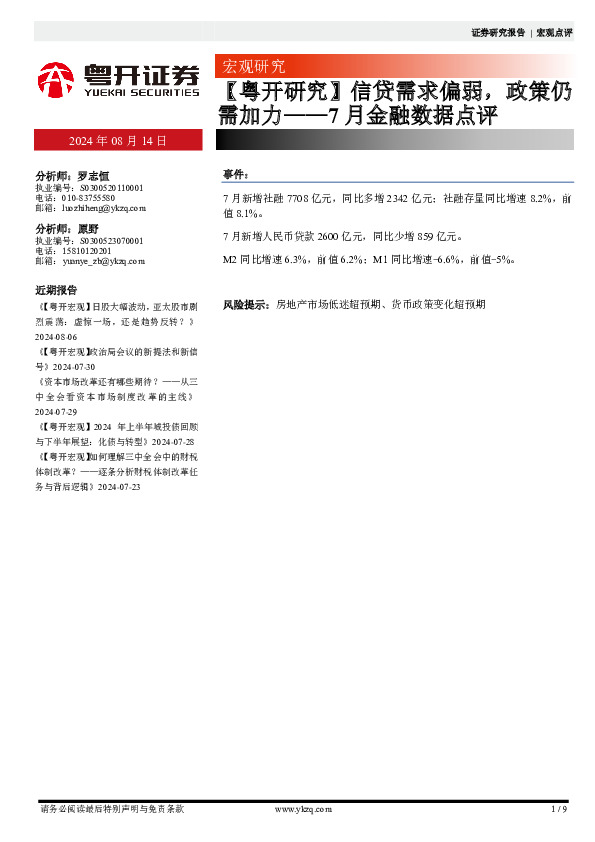 【粤开研究】7月金融数据点评：信贷需求偏弱，政策仍需加力