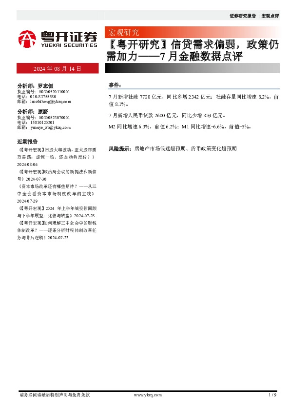 【粤开研究】7月金融数据点评：信贷需求偏弱，政策仍需加力