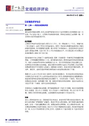 宏观经济评论