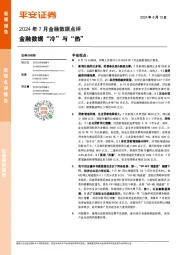 2024年7月金融数据点评：金融数据“冷”与“热”