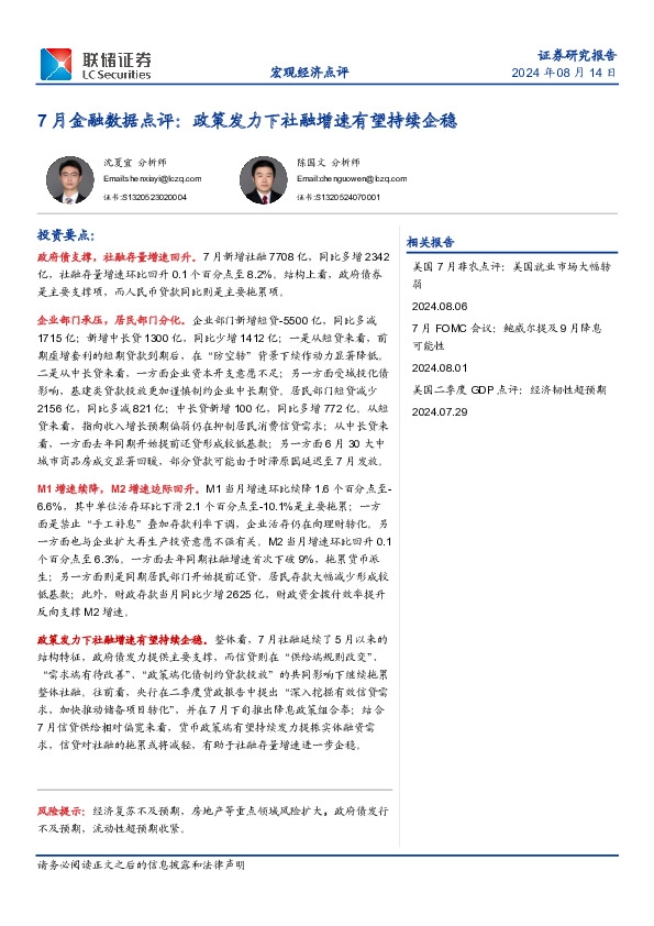 7月金融数据点评：政策发力下社融增速有望持续企稳