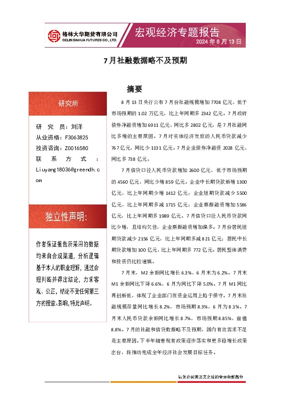 宏观经济专题报告：7月社融数据略不及预期
