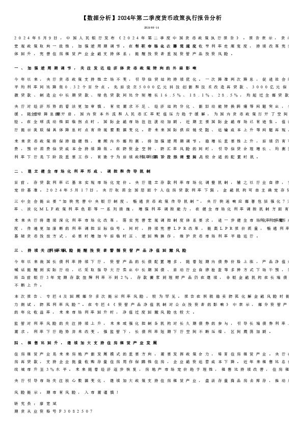 【数据分析】2024年第二季度货币政策执行报告分析