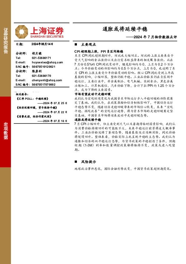 2024年7月物价数据点评：通胀或将延续平稳