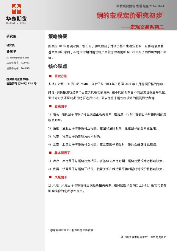 宏观交易系列二：铜的宏观定价研究初步1