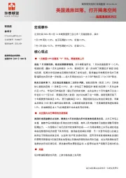 美国通胀系列五：美国通胀回落，打开降息空间
