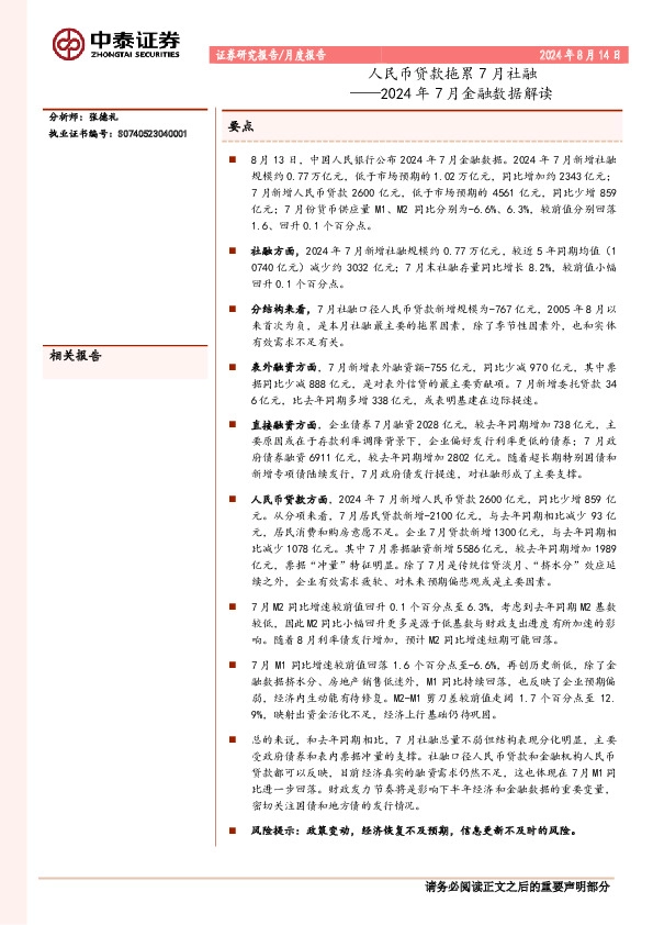 2024年7月金融数据解读：人民币贷款拖累7月社融