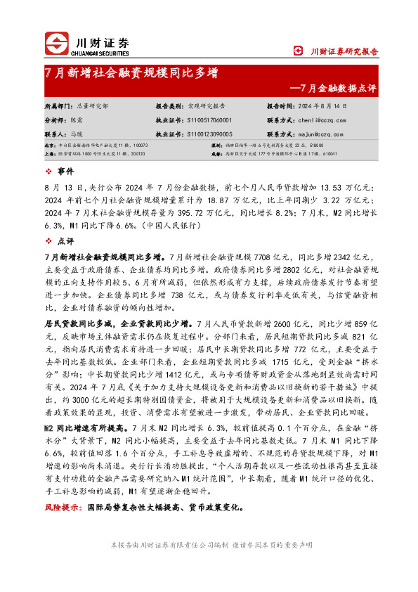7月金融数据点评：7月新增社会融资规模同比多增