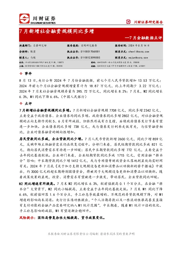 7月金融数据点评：7月新增社会融资规模同比多增