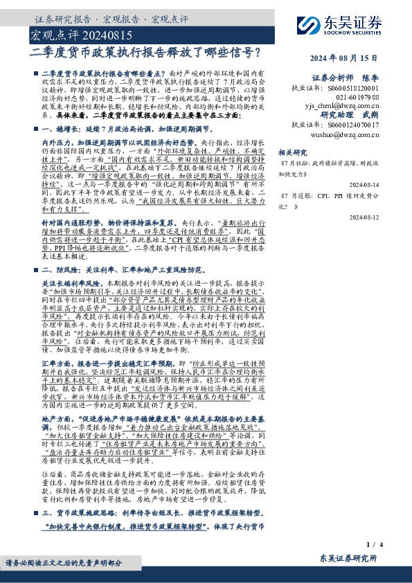宏观点评：二季度货币政策执行报告释放了哪些信号？