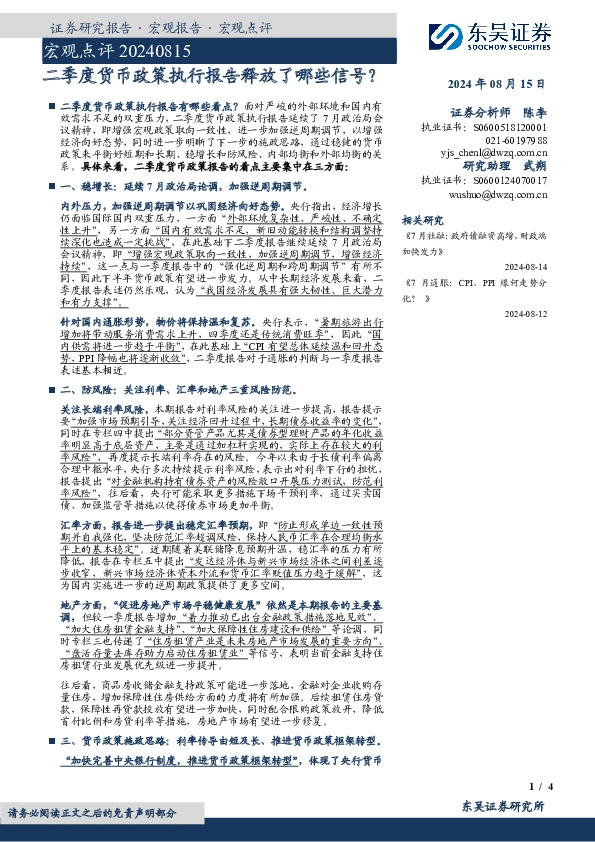 宏观点评：二季度货币政策执行报告释放了哪些信号？